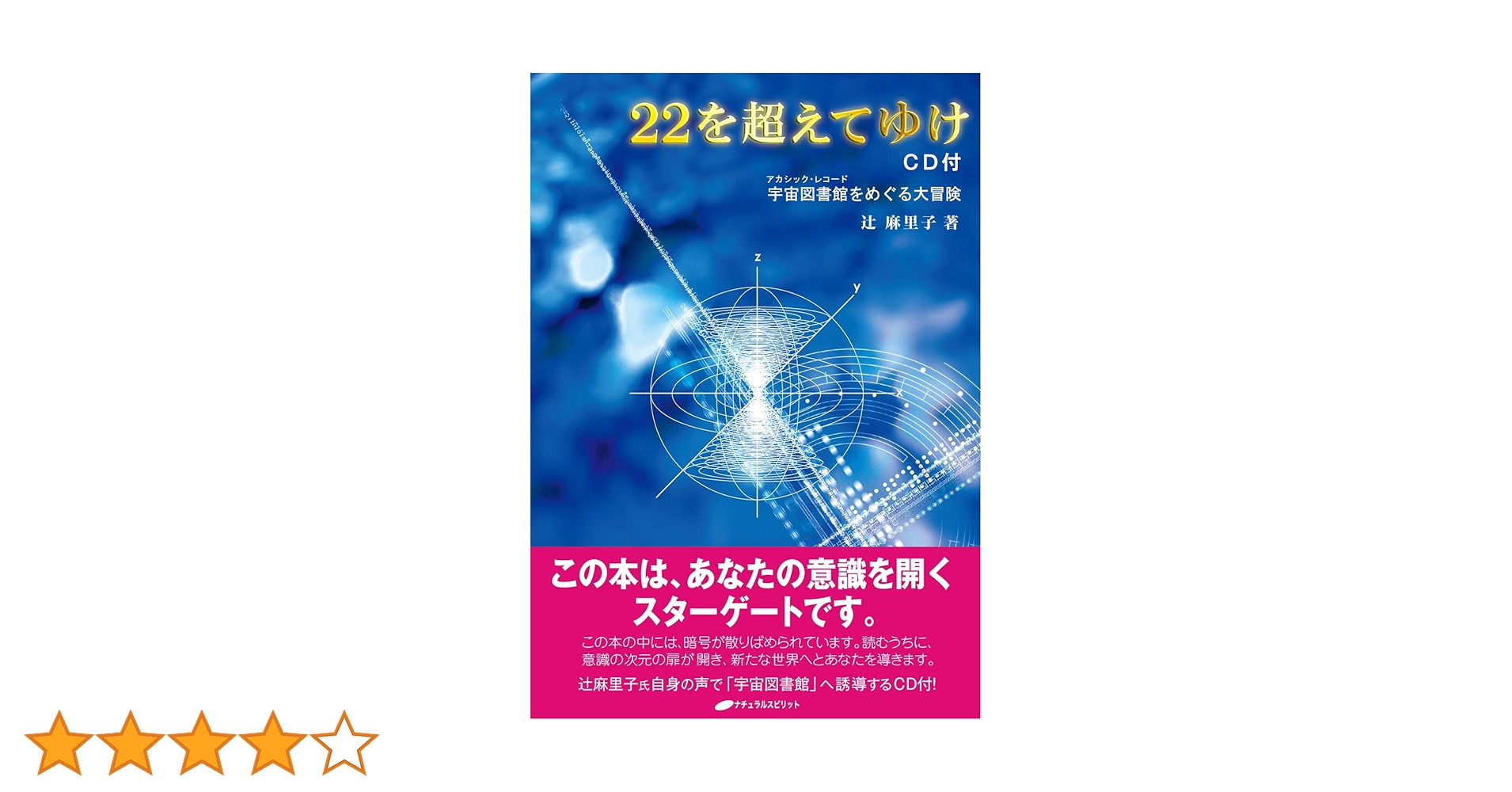 22を超えてゆけ CD付 ― 宇宙図書館をめぐる大冒険 | 辻 麻里子